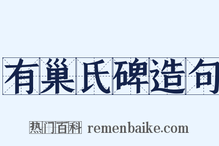 有巢氏碑造句是什么意思的图片